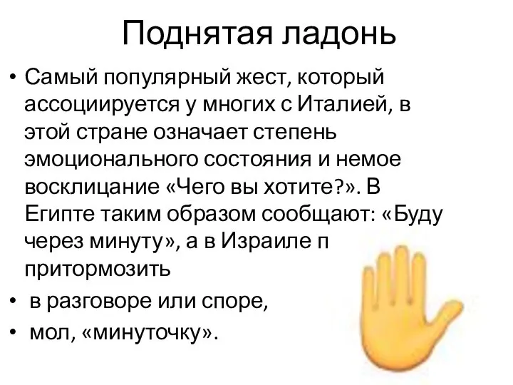 Поднятая ладонь Самый популярный жест, который ассоциируется у многих с Италией, в