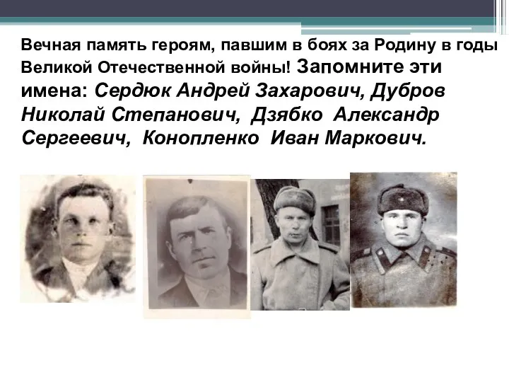 Вечная память героям, павшим в боях за Родину в годы Великой Отечественной