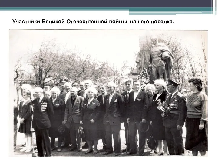 Участники Великой Отечественной войны нашего поселка.