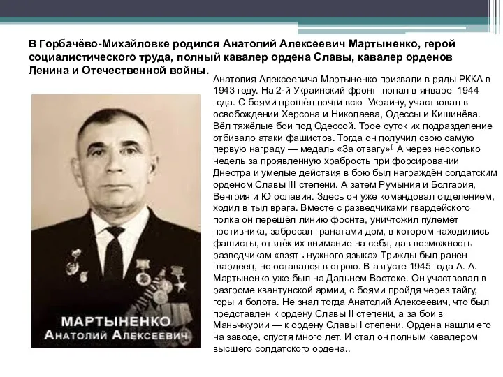 В Горбачёво-Михайловке родился Анатолий Алексеевич Мартыненко, герой социалистического труда, полный кавалер ордена