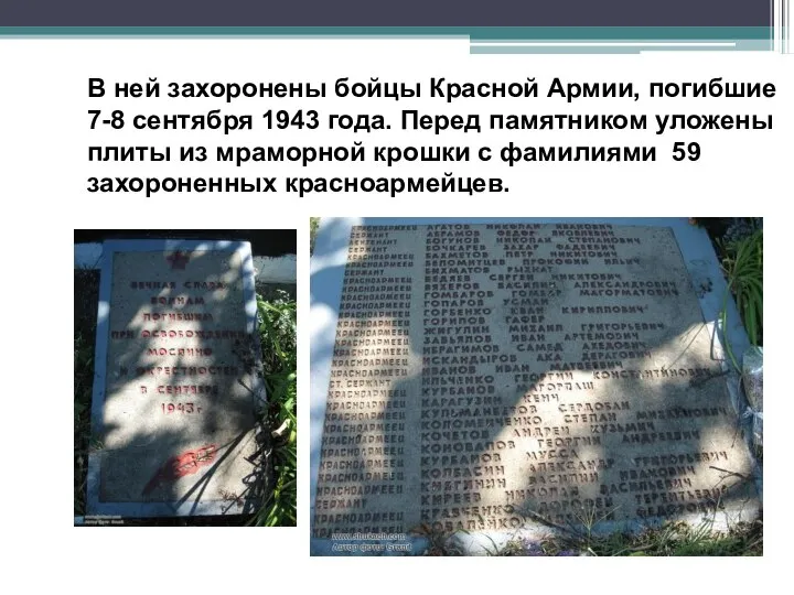 В ней захоронены бойцы Красной Армии, погибшие 7-8 сентября 1943 года. Перед