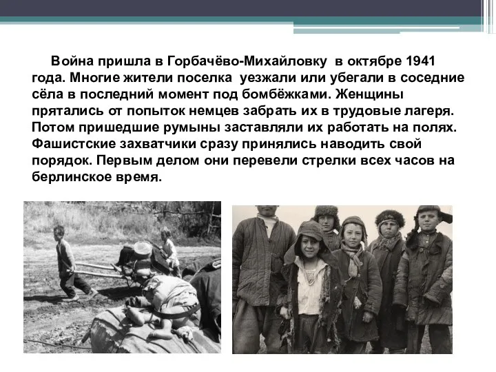 Война пришла в Горбачёво-Михайловку в октябре 1941 года. Многие жители поселка уезжали