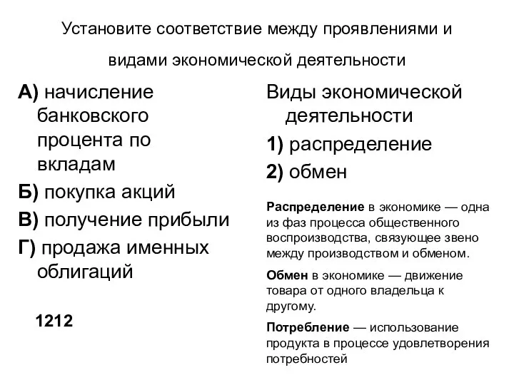 Установите соответствие между проявлениями и видами экономической деятельности А) начисление банковского процента