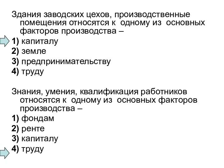 Здания заводских цехов, производственные помещения относятся к одному из основных факторов производства