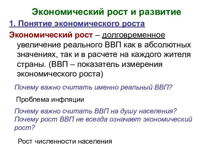 Экономический рост и развитие 1. Понятие экономического роста Экономический рост – долговременное