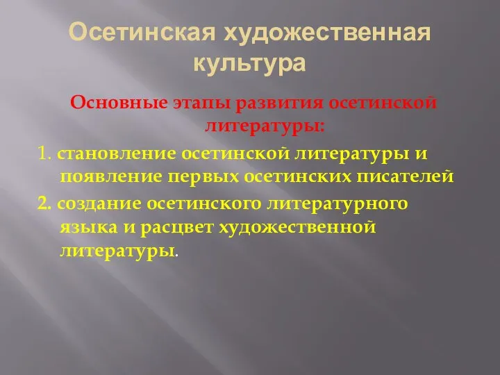 Осетинская художественная культура Основные этапы развития осетинской литературы: 1. становление осетинской литературы