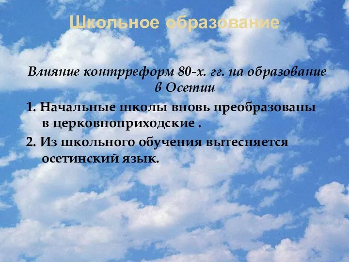 Школьное образование Влияние контрреформ 80-х. гг. на образование в Осетии 1. Начальные