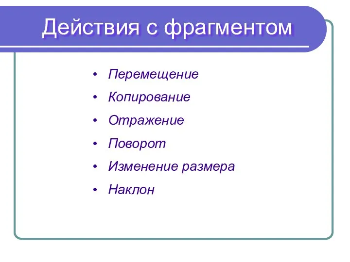 Действия с фрагментом Перемещение Копирование Отражение Поворот Изменение размера Наклон