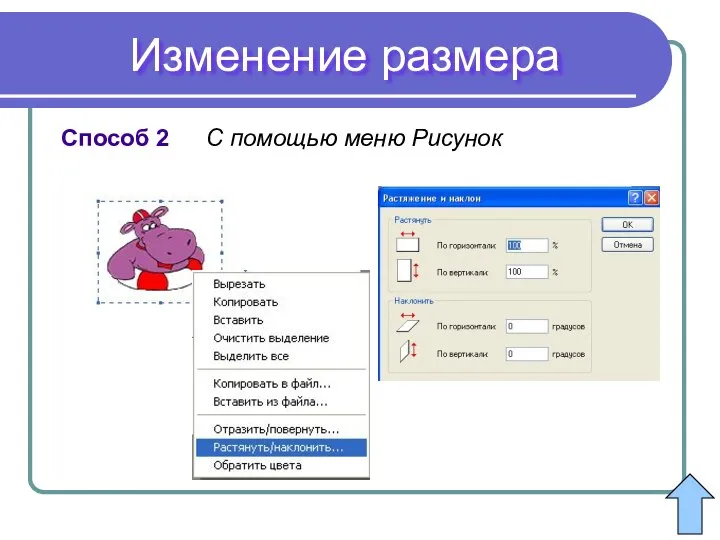 С помощью меню Рисунок Способ 2 Изменение размера