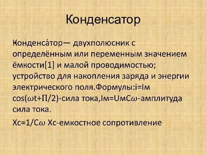 Конденсатор