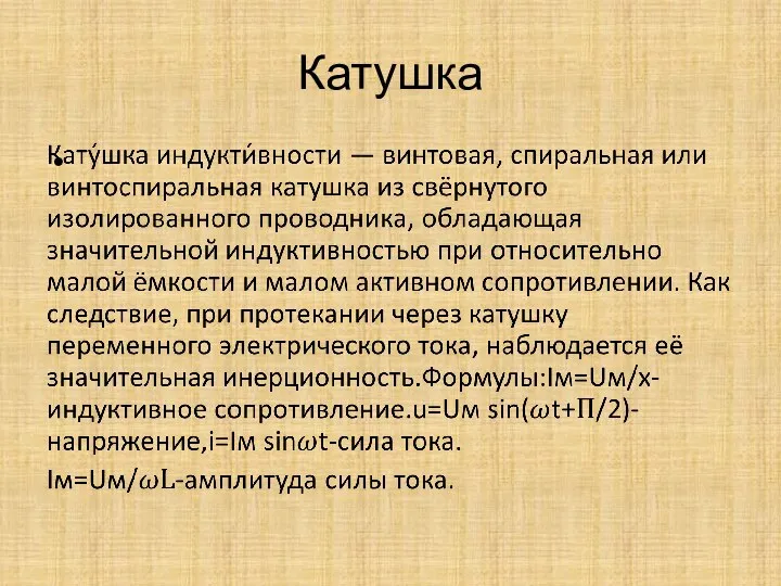 Катушка