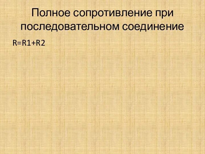 Полное сопротивление при последовательном соединение R=R1+R2