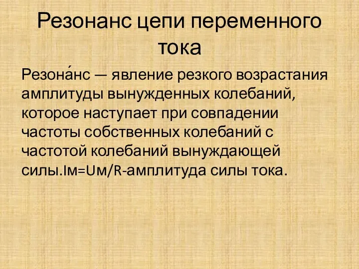 Резонанс цепи переменного тока Резона́нс — явление резкого возрастания амплитуды вынужденных колебаний,