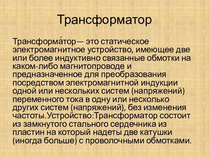 Трансформатор Трансформа́тор— это статическое электромагнитное устройство, имеющее две или более индуктивно связанные