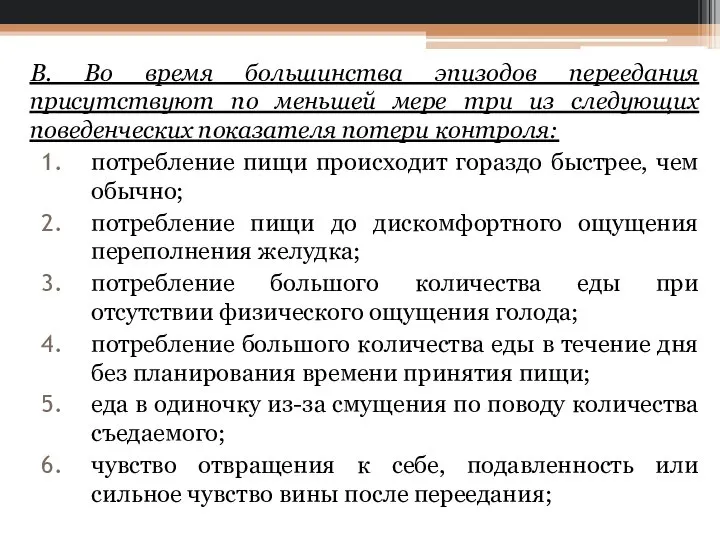 В. Во время большинства эпизодов переедания присутствуют по меньшей мере три из