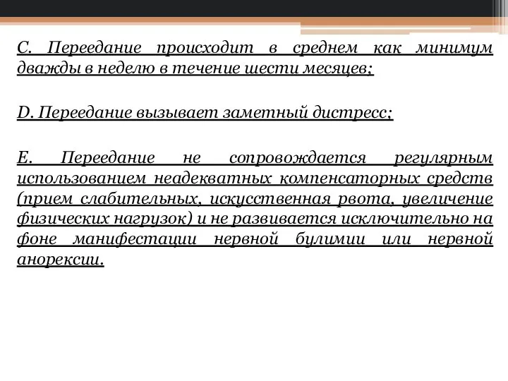 С. Переедание происходит в среднем как минимум дважды в неделю в течение