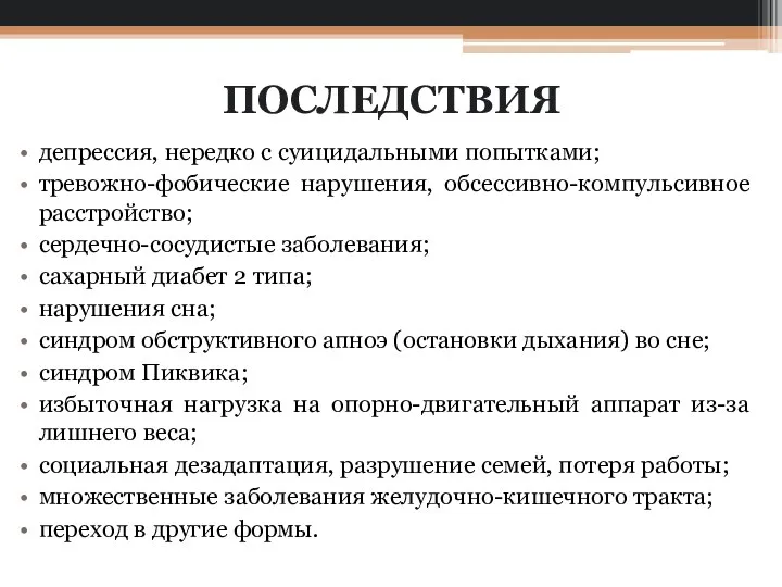 ПОСЛЕДСТВИЯ депрессия, нередко с суицидальными попытками; тревожно-фобические нарушения, обсессивно-компульсивное расстройство; сердечно-сосудистые заболевания;