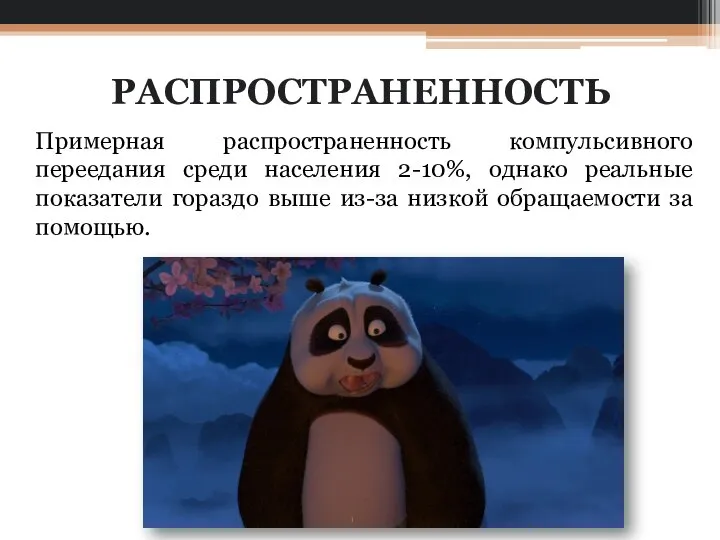 РАСПРОСТРАНЕННОСТЬ Примерная распространенность компульсивного переедания среди населения 2-10%, однако реальные показатели гораздо