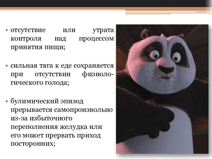 отсутствие или утрата контроля над процессом принятия пищи; сильная тяга к еде