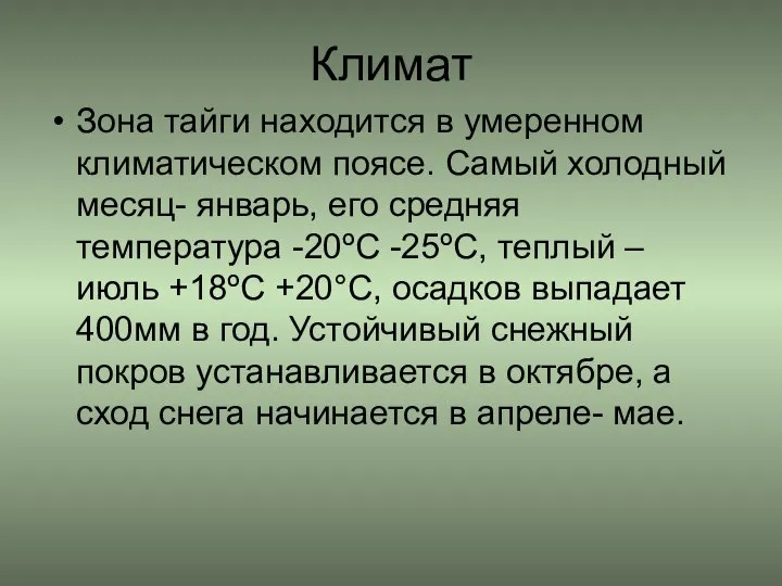 Климат Зона тайги находится в умеренном климатическом поясе. Самый холодный месяц- январь,