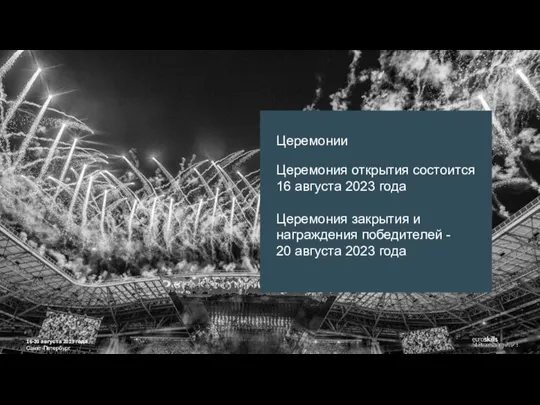 16-20 августа 2023 года Санкт-Петербург Церемонии Церемония открытия состоится 16 августа 2023