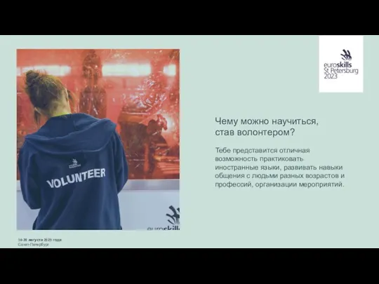 16-20 августа 2023 года Санкт-Петербург Чему можно научиться, став волонтером? Тебе представится