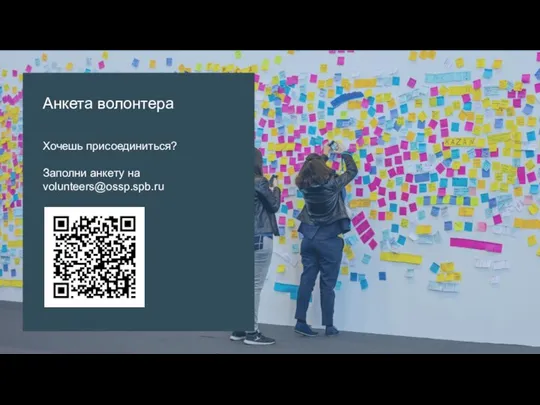 Анкета волонтера Хочешь присоединиться? Заполни анкету на volunteers@ossp.spb.ru