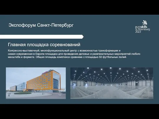 Экспофорум Санкт-Петербург Конгрессно-выставочный, многофункциональный центр с возможностью трансформации и самая современная в