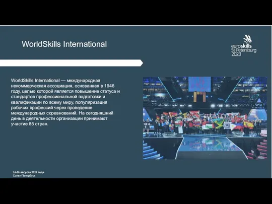 WorldSkills International WorldSkills International — международная некоммерческая ассоциация, основанная в 1946 году,