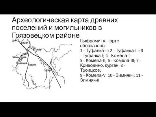 Археологическая карта древних поселений и могильников в Грязовецком районе Цифрами на карте