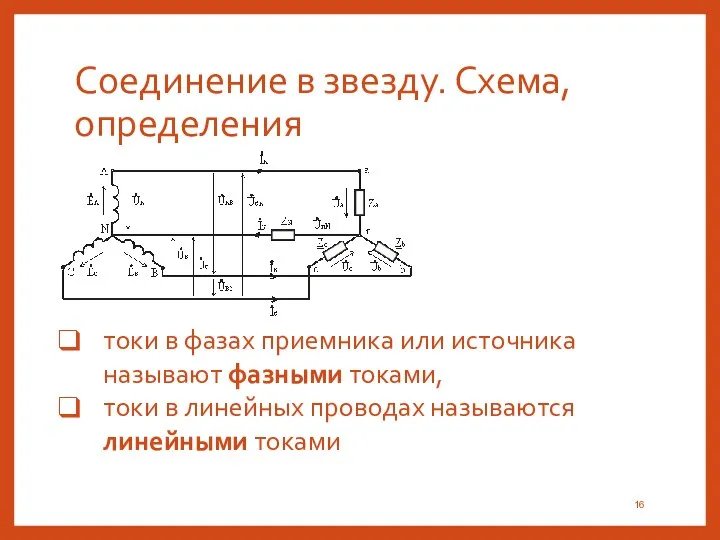 Соединение в звезду. Схема, определения токи в фазах приемника или источника называют