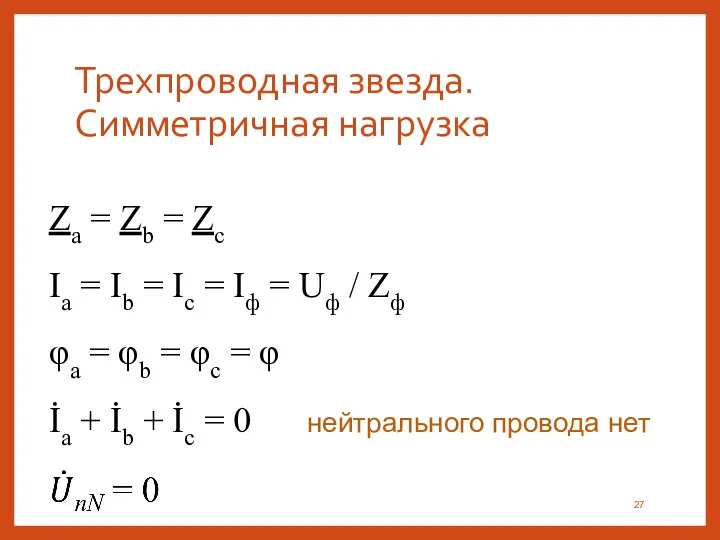 Трехпроводная звезда. Симметричная нагрузка Za = Zb = Zc Ia = Ib