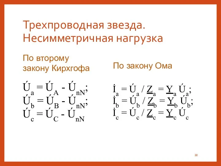 Трехпроводная звезда. Несимметричная нагрузка Úa = ÚA - ÚnN; Úb = ÚB