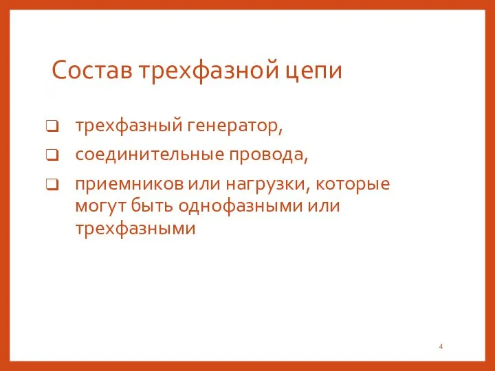 Состав трехфазной цепи трехфазный генератор, соединительные провода, приемников или нагрузки, которые могут быть однофазными или трехфазными