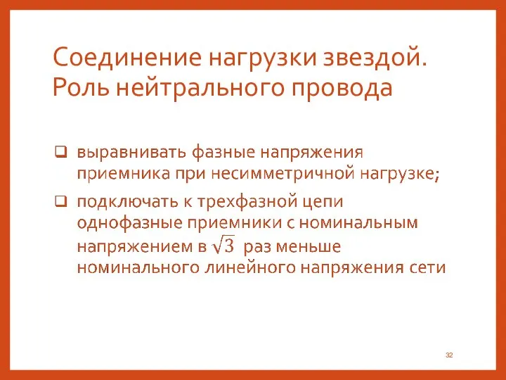 Соединение нагрузки звездой. Роль нейтрального провода