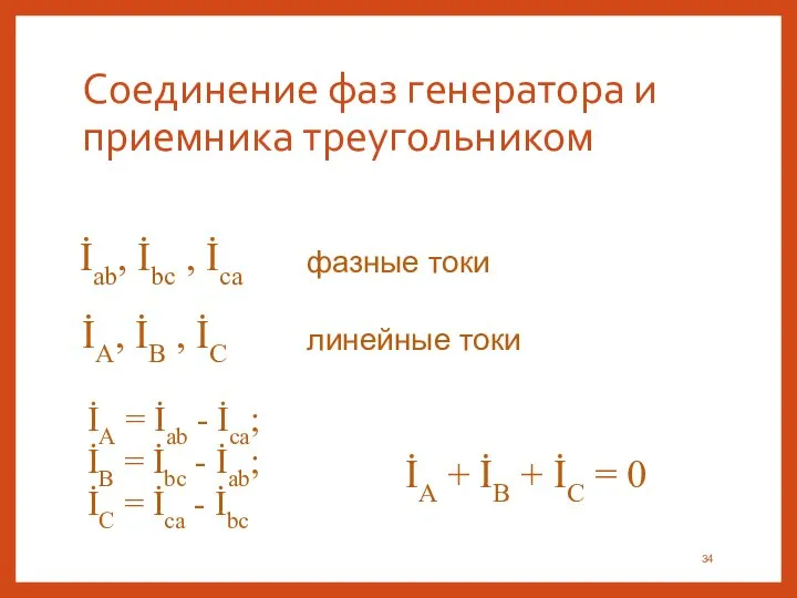 Соединение фаз генератора и приемника треугольником İab, İbc , İca фазные токи