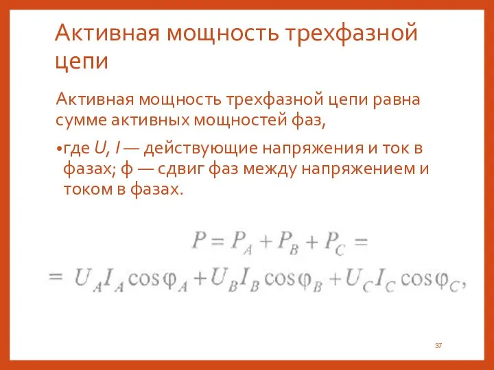 Активная мощность трехфазной цепи Активная мощность трехфазной цепи равна сумме активных мощностей