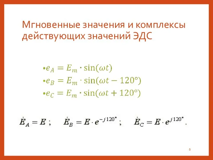 Мгновенные значения и комплексы действующих значений ЭДС