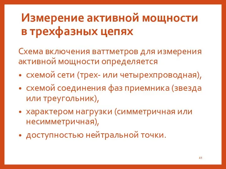 Измерение активной мощности в трехфазных цепях Схема включения ваттметров для измерения активной