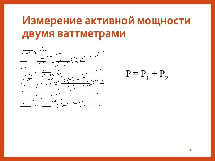 Измерение активной мощности двумя ваттметрами P = P1 + P2