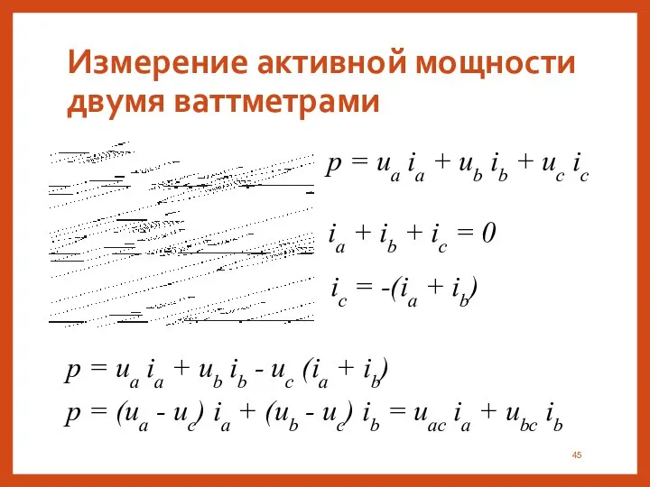 Измерение активной мощности двумя ваттметрами p = ua ia + ub ib