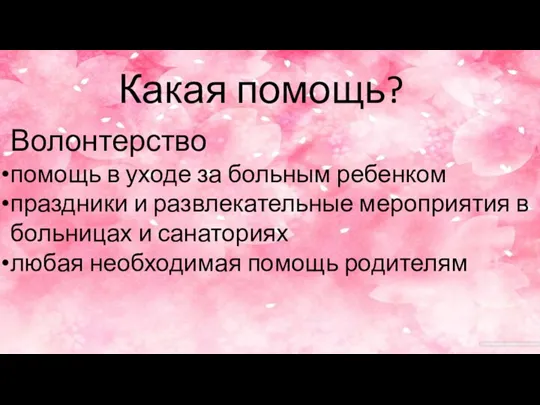 Какая помощь? Волонтерство помощь в уходе за больным ребенком праздники и развлекательные