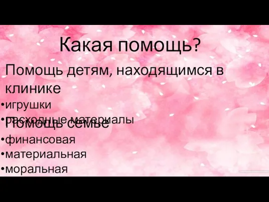 Какая помощь? Помощь детям, находящимся в клинике игрушки расходные материалы Помощь семье финансовая материальная моральная