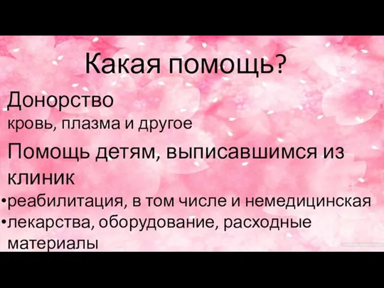 Какая помощь? Донорство кровь, плазма и другое Помощь детям, выписавшимся из клиник