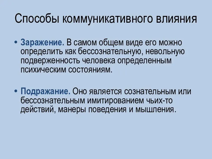 Способы коммуникативного влияния Заражение. В самом общем виде его можно определить как