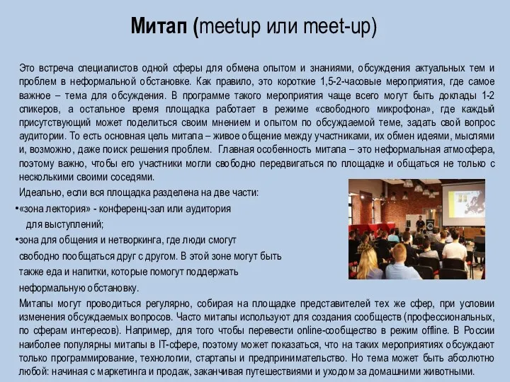 Митап (meetup или meet-up) Это встреча специалистов одной сферы для обмена опытом