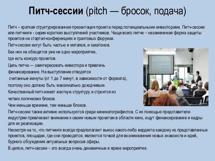 Питч-сессии (pitch — бросок, подача) Питч – краткая структурированная презентация проекта перед