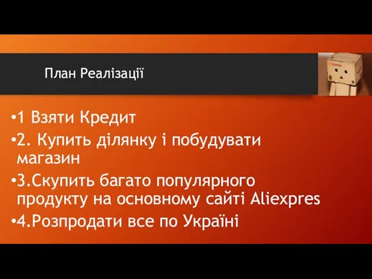 План Реалізації 1 Взяти Кредит 2. Купить ділянку і побудувати магазин 3.Скупить