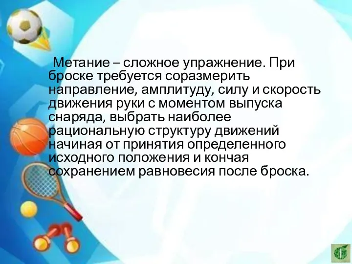 Метание – сложное упражнение. При броске требуется соразмерить направление, амплитуду, силу и