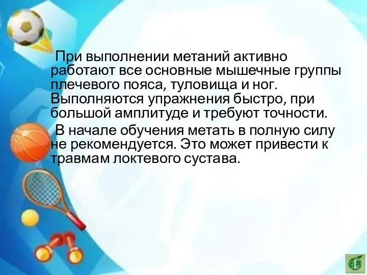 При выполнении метаний активно работают все основные мышечные группы плечевого пояса, туловища